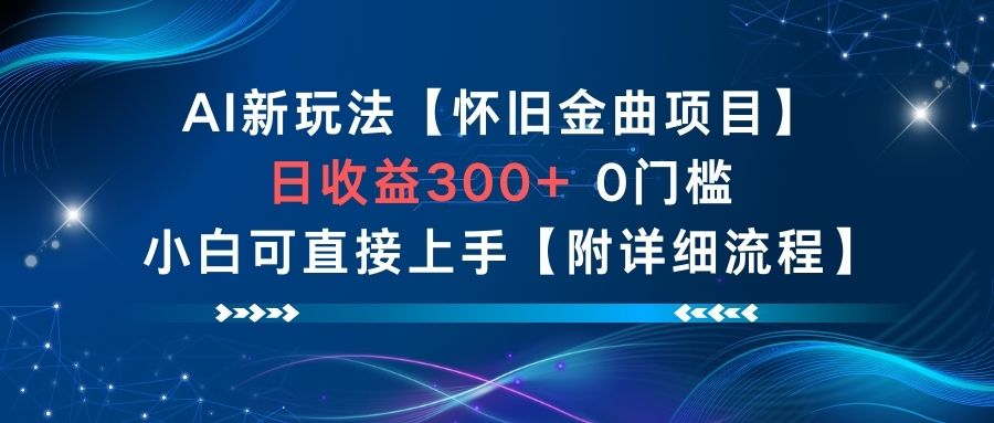 AI新玩法，怀旧金曲项目，日收益3张+，0门槛小白可直接上手【附详细流程】-悟空知识星球