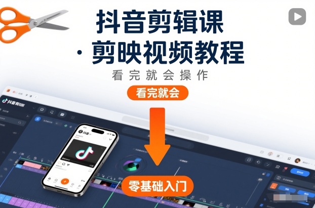 抖音剪辑课，剪映视频教程，看完就会操作-悟空知识星球