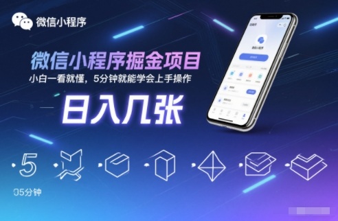 微信小程序掘金项目,日入几张,小白一看就懂,5分钟就能学会上手操作【揭秘】-悟空知识星球