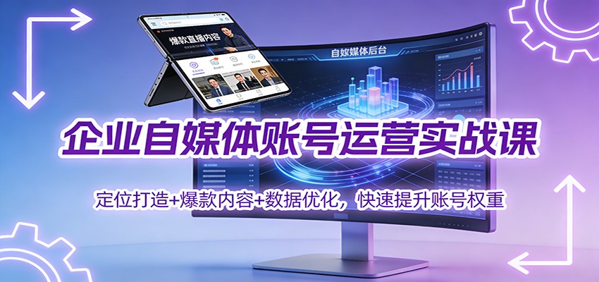 企业自媒体账号运营实战课：定位打造+ 爆款内容+数据优化，快速提升账号权重-悟空知识星球