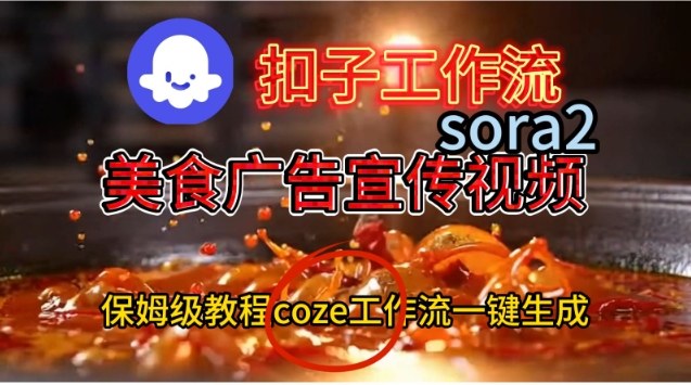 Coze扣子工作流一键生成Sora2美食户告宣传视频，保姆级搭建教程-悟空知识星球