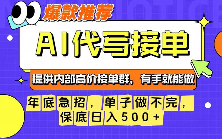 年底急招，操作简单，没有门槛，有手就行，保底日入5张+【揭秘】-悟空知识星球