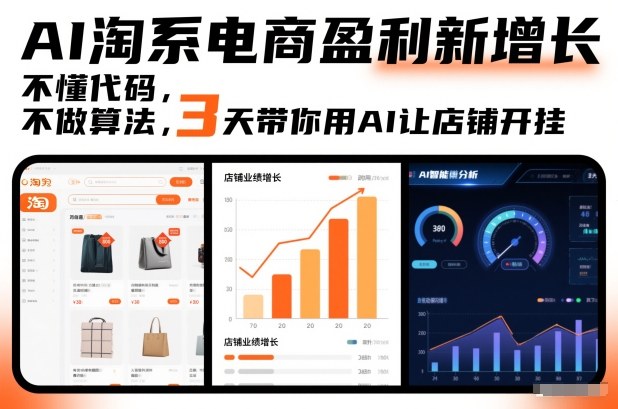 AI淘系电商盈利新增长，不懂代码，不做算法，3天带你用AI让店铺开挂-悟空知识星球