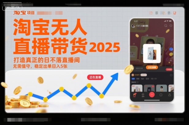 淘宝无人直播带货2025蓝海项目，打造真正的日不落直播间，无需值守，稳定出单日入5张-悟空知识星球