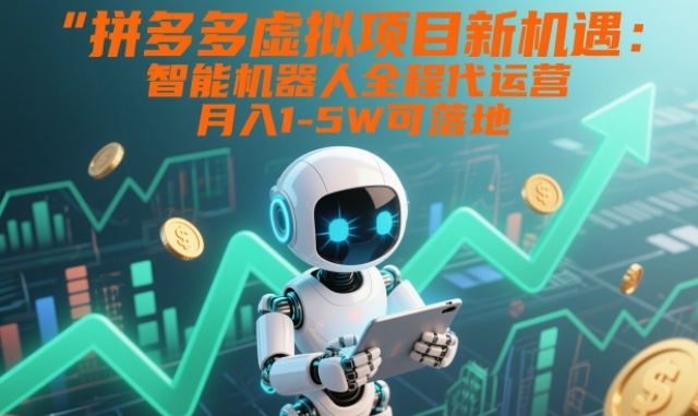 拼多多虚拟项目新机遇：智能机器人全程代运营，月入1-5W可落地【揭秘】-悟空知识星球