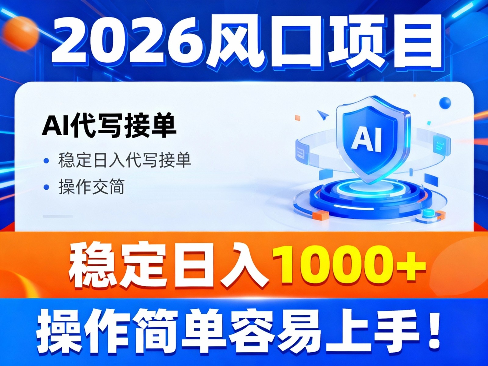 2026风口项目,提供接单渠道，AI代写接单，稳定日入1000+，操作简单容易上手-悟空知识星球
