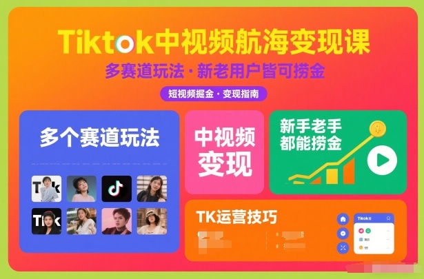 Tiktok中视频航海变现课，多个赛道玩法，新手老手都能在TK中视频捞金-悟空知识星球
