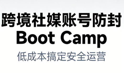 跨境社媒账号防封Boot Camp，低成本搞定社媒账号安全与长期运营-悟空知识星球