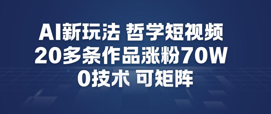 AI新玩法哲学短视频制作教学,20多条作品涨粉70W,0成本赛道,可矩阵-悟空知识星球