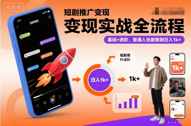 短剧推广变现实战全流程，基础+进阶，普通人也能做到日入1k+-悟空知识星球