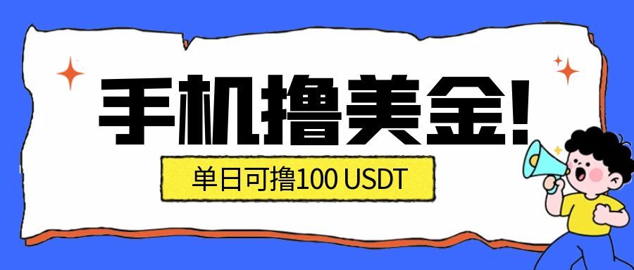 最新手机撸美金项目，单日产值100U+，2026年最新的风口项目-悟空知识星球