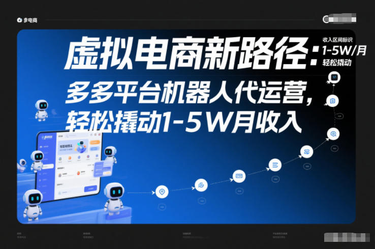 虚拟电商新路径：多多平台机器人代运营，轻松撬动1-5W月收入【揭秘】-悟空知识星球