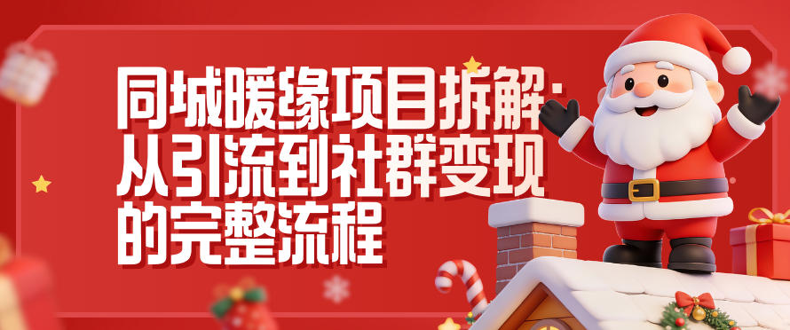 同城暖缘项目拆解：从引流到社群变现的完整流程-悟空知识星球