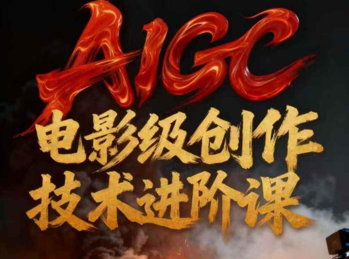 AIGC电影级创作进阶课，技术赋能下的影像革命-悟空知识星球