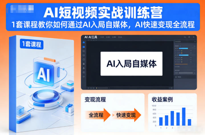 AI短视频实战训练营，1套课程教你如何通过AI入局自媒体，AI快速变现全流程-悟空知识星球