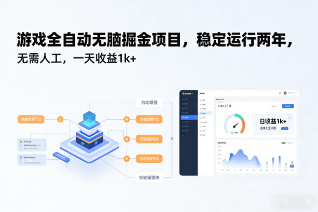 游戏全自动无脑掘金项目，稳定运行两年，无需人工，一天收益1k+【揭秘】-悟空知识星球