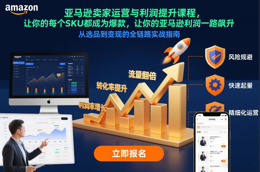 亚马逊卖家运营与利润提升课程，让你的每个SKU都成为爆款，让你的亚马逊利润一路飙升（更新12月）-悟空知识星球