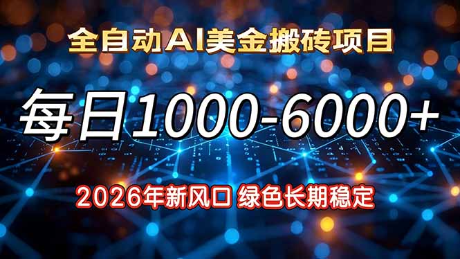 （17059期）2026年新风口，每日收益1000-6000+绿色长期稳定-悟空知识星球