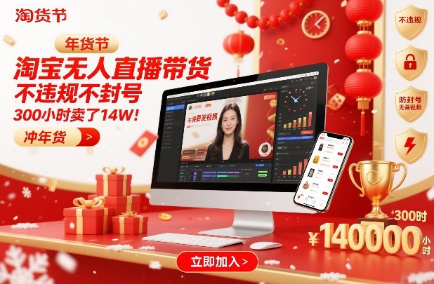 淘宝无人直播带货，不违规不封号，不需要发视频，300小时卖了14W！冲年货节【揭秘】-悟空知识星球