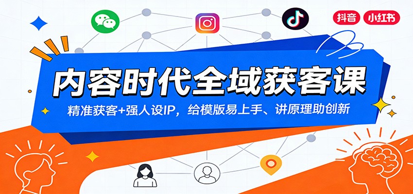 内容时代全域获客课：精准获客+强人设IP，给模版易上手、讲原理助创新-悟空知识星球