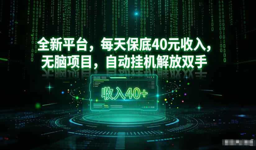 最新看广平台，每天保底30-4米，无脑项目，自动挂G解放双手【揭秘】-悟空知识星球