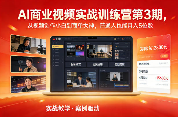 AI商业视频实战训练营第3期，从视频创作小白到商单大神，普通人也能月入5位数-悟空知识星球