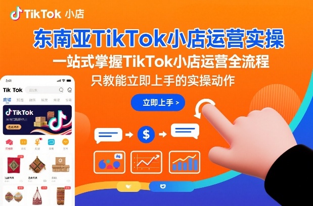 东南亚TikTok小店运营实操，一站式掌握TikTok小店运营全流程，只教能立即上手的实操动作-悟空知识星球
