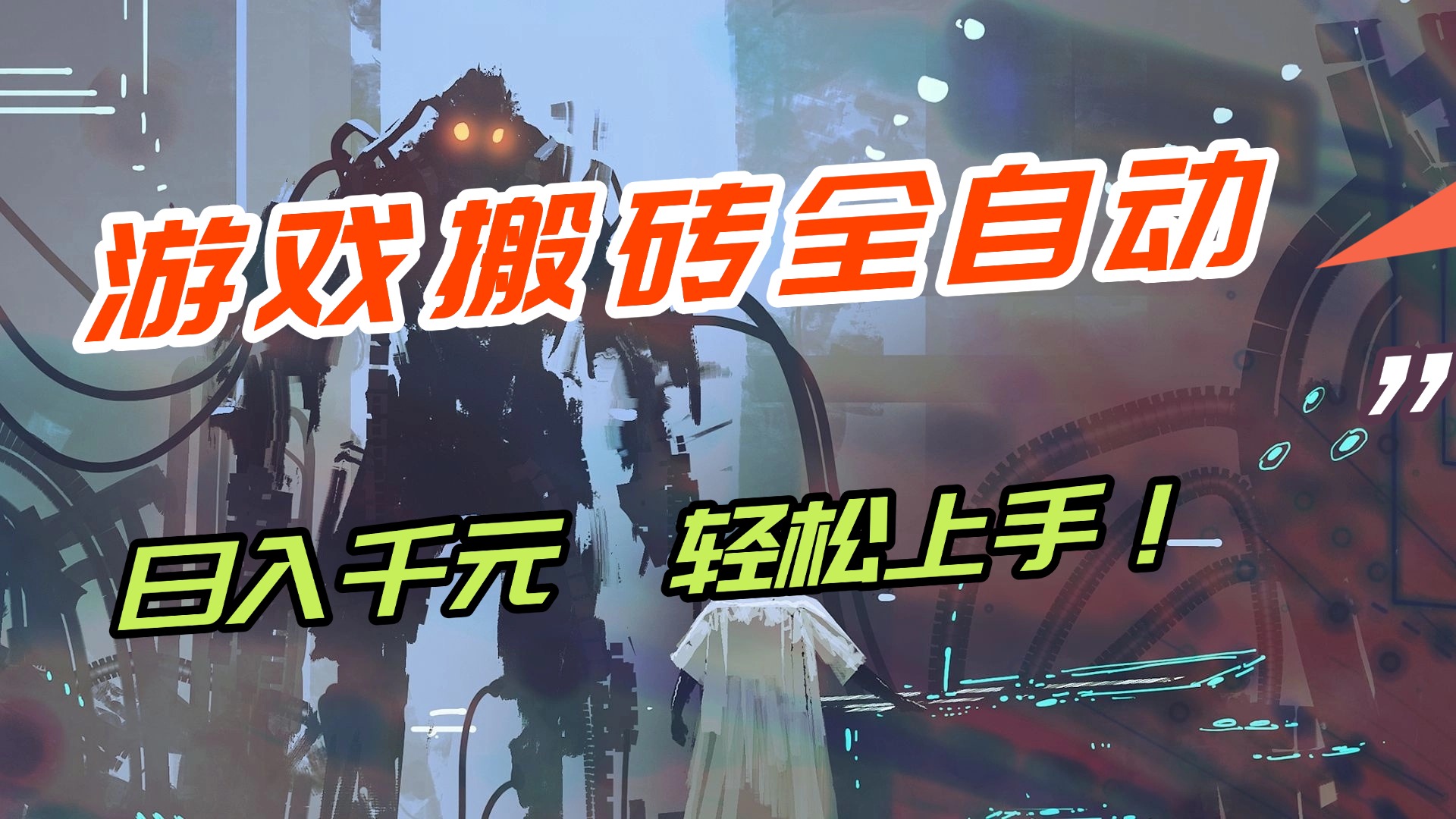 （17151期）【兼职首选】游戏搬砖全自动化运行，日入1000+，新手小白可轻松上手！-悟空知识星球