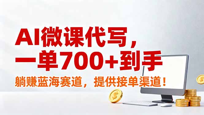 （17188期）AI微课代写，一单700+到手，躺赚蓝海赛道，提供接单渠道！-悟空知识星球
