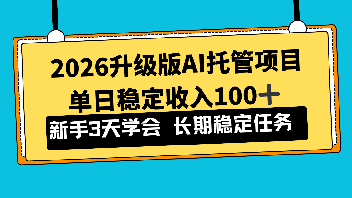(17094期)2026升级版Ai托管项目,单日稳定收入100+,新手小白3天学会-悟空知识星球