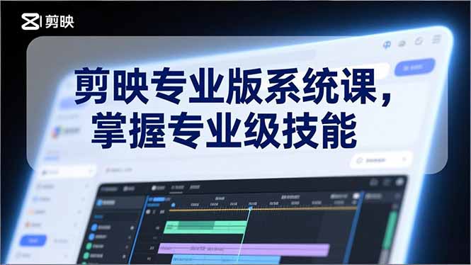 （17043期）剪映专业版系统课，基础操作、高级技巧、电影调色、特效制作、AI应用/等等，掌握专业级技能-悟空知识星球