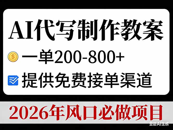 （17096期）AI代写制作教案，一单200-800+，提供免费接单渠道，2026年风口必做项目-悟空知识星球