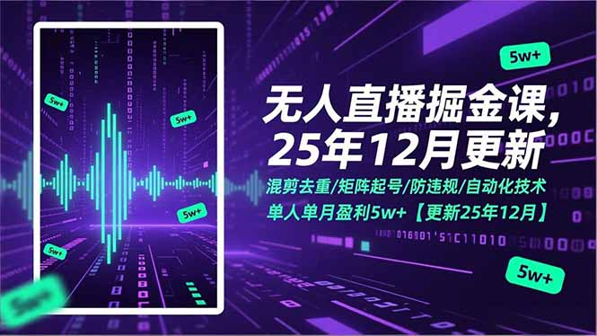 （17007期）无人直播掘金课，混剪去重/矩阵起号/防违规/自动化技术，单人单月盈利5w+【更新25年12月】-悟空知识星球