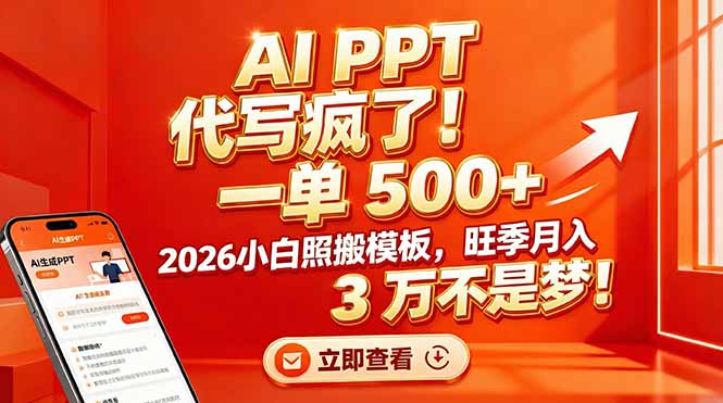 （17162期）AI PPT 代写疯了！一单 500+，2026小白照搬模板，旺季月入 3 万不是梦！-悟空知识星球