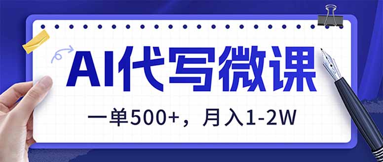 （17013期）AI代写制作微课，一单500+，超暴力！2026年蓝海风口，永不失业副业！-悟空知识星球