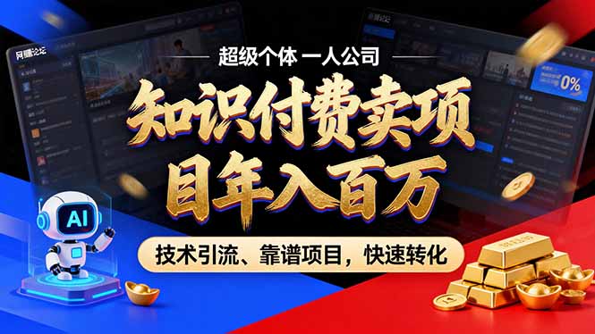 （17219期）2026年卖项目年入百万，AI智能体个人IP-精准引流-稳定项目-转化成交-悟空知识星球