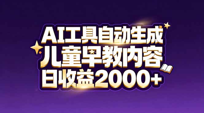 （17220期）最新蓝海市场：AI工具自动生成儿童早教内容，新手也能做到日收益2000+-悟空知识星球