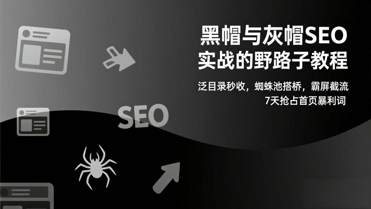 （17125期）黑帽与灰帽SEO实战的野路子教程：泛目录秒收，蜘蛛池搭桥，霸屏截流，7天抢占首页暴利词-悟空知识星球