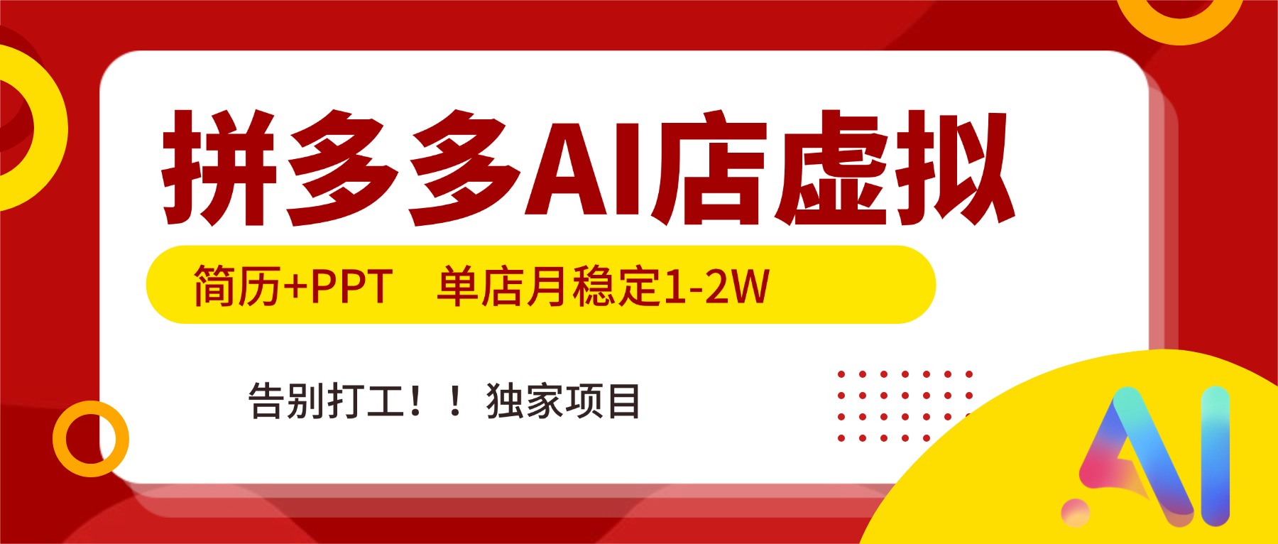 （17048期）拼多多AI店，简历+PPT，单店月稳定1-2W，告别打工，独家项目！-悟空知识星球