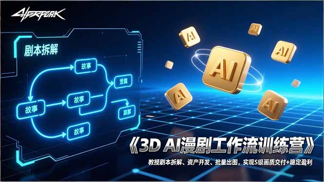 （17276期）3D AI漫剧工作流训练营：教授剧本拆解、资产开发、批量出图，实现S级画质交付+稳定盈利-悟空知识星球