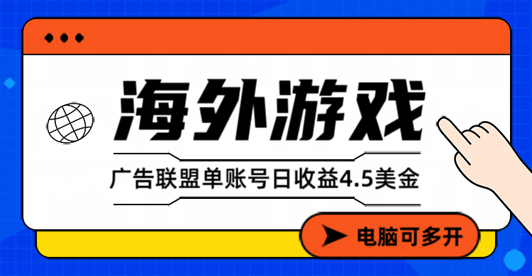（17031期）海外游戏广告变现单账号日收益4.5美元+，当天上车当天就可以变现-悟空知识星球