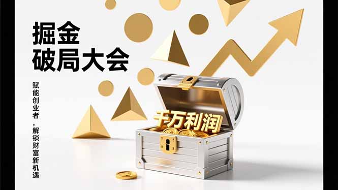 （17129期）掘金破局大会，重构模式、引爆流量、落地执行，掌握千万利润模型，单店年收破千万！-悟空知识星球