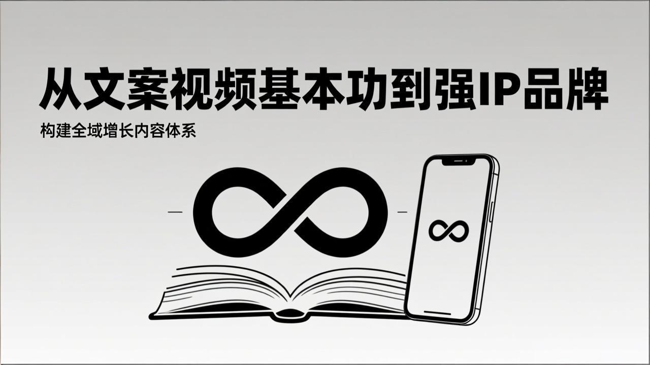 （17166期）2026内容获客系统课：从文案视频基本功到强IP品牌，构建全域增长内容体系-悟空知识星球