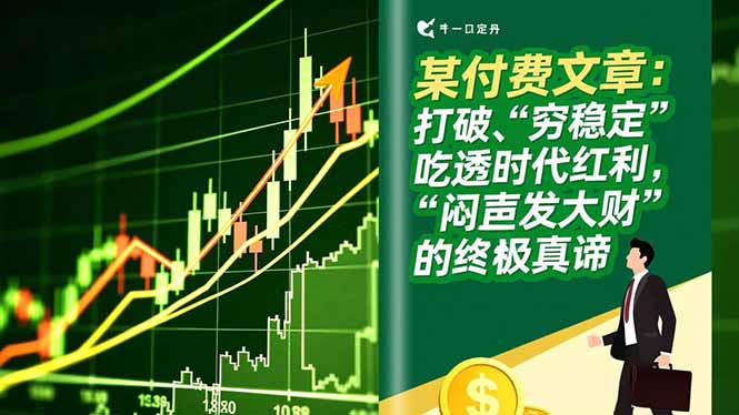 （16991期）某付费文章：打破“穷稳定”，吃透时代红利，“闷声发大财”的终极真谛-悟空知识星球