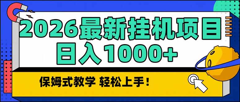 （17222期）2026 1月最新自动挂机项目长期稳定单日收益1000+-悟空知识星球