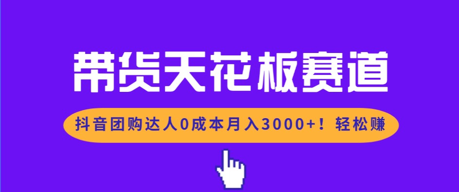 （17052期）带货天花板赛道，抖音团购达人0成本月入3000+!轻松赚-悟空知识星球