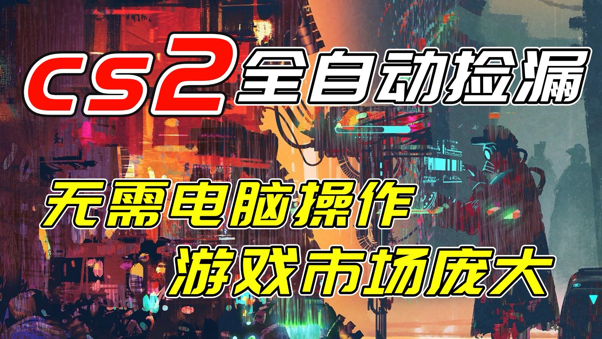 （17160期）开年王炸CSGO挂机项目，单日捡漏1000+，无需电脑操作，无需进入游戏，支持任何验证-悟空知识星球