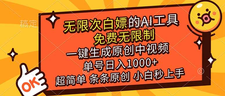 （17097期）超强大的AI工具，免费无限制，一键生成原创中视频，单号日入1000+，小白秒上手-悟空知识星球