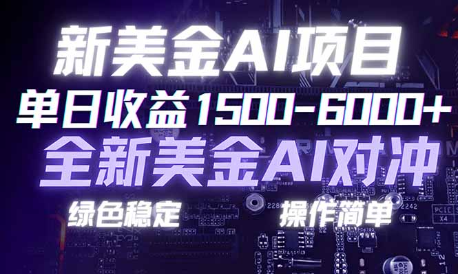 （17237期）日赚1500-6000+，新美金 AI 对冲项目，合规稳定，小白易上手，创业副业优选，可复制放大-悟空知识星球