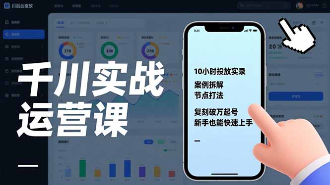 （17022期）千川实战运营课，10小时投放实录、案例拆解、节点打法，复刻破万起号，新手也能快速上手-悟空知识星球